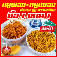 ซื้อหมูฝอย แถมฟรีหมูหยอง [ฟรี 1แถม1] กล่องกลมแข็งแรง หมูฝอย หมูหยอง ทำสดใหม่ทุกวัน ส่งตรงจากตลาดไท