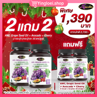 2 แถม 2 AWL Grape Seed Oil + Avovadooil &amp; Acerola Cherry บำรุงผิว 30 แคปซูล  (Auswelllife)