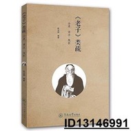 【超低價】老子類疏分類 譯註 淺析 張忠鏵 編 2015-10 暨南大學出版社   ★  ★