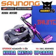 รอกหยดน้ำ KUIBA MX500 Upgrade รอบ 7.2:1 (มีทั้งหมุนซ้ายและหมุนขวา)
