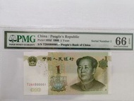 1999 年人民幣壹圓 1 號 PMG 66 EPQ