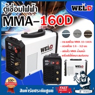 WEL-D ตู้เชื่อม เครื่องเชื่อมไฟฟ้า MMA เวลดี รุ่น MMA 160D เครื่องเชื่อม ตู้เชื่อมไฟฟ้า เครื่องเชื่อมอินเวอร์เตอร์ **ส่งเร็ว ของแท้100%**