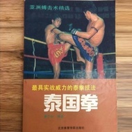 Today's Muay Thai The Most Powerful Boxing Techniques Fighting And Self-Defense Boxi