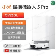 小米 - OV21GL Xiaomi 掃拖機器人 5 Pro 全自動掃地拖地一體 自動清潔基座【香港行貨】