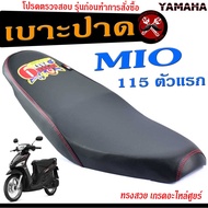 เบาะปาดมีโอเก่า เบาะปาด มอเตอร์ไซค์ ทรงสนาม รุ่น MIO 115 ตัวแรก เบาะแต่ง มีโอ 115 ตัวเก่า เบาะปาดแต่