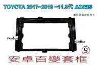 全新 安卓框- TOYOTA 2017年~2019年 11.5代 ALTIS  9吋 安卓面板 百變套框-保留原廠面板框