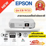 EPSON EB-W53 Projector 4000lm WXGA – โปรเจคเตอร์สำหรับประชุม/ห้องเรียน ภาพสว่างคมชัด