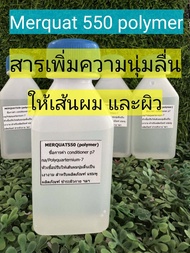 สารเพิ่มความนุ่มลื่นให้แก่เส้นผม บำรุงผม ให้ความลื่นดุจใยไหม ขนาด 60 ml. Merquat 550 Polymer Polyqua