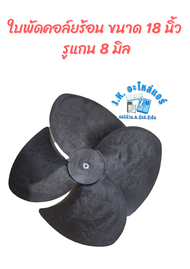 ใบพัดลมแอร์ ใบพัดลมคอยล์ร้อน ใบพัดลมพลาสติก 18 นิ้ว 4 แฉก แกน 8 mm. 1000 RPM (หมุนขวา) (มีราคาขายส่ง