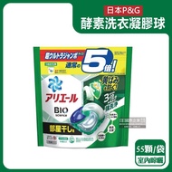 【日本P&amp;G】Ariel去黃亮白酵素強洗淨去污消臭洗衣球55顆/綠袋-室內晾曬（洗衣槽防霉，洗衣凝膠球，洗衣膠囊）_廠商直送