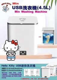 台灣正版授權Hello Kitty Mini USB 洗衣機 (4.5L)