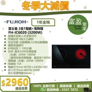 [至抵價] FUJIOH 富士皇 2合1電磁電陶爐 (3200W) FHIC6020 FH-IC6020 [保證100%全新行貨 原廠保養]