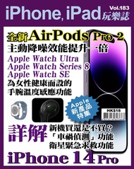 iPhone, iPad玩樂誌 #183【全新 iPhone 14 Pro 詳解】