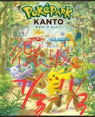 【徵收】7/3 - 11/3 PokéPark KANTO門票
