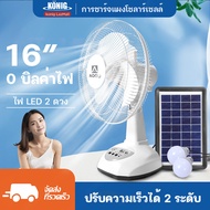 KONIG พัดลมโซล่าเซลล์ 14-16 นิ้ว แบตเตอรี่ในตัว ใช้งานกับไฟฟ้าได้ หลอดไฟ LED สองหลอด