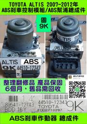 TOYOTA ALTIS ABS 2007- 44510-12343 大字 9K 幫浦 剎車 控制 模組 電腦 防滑 總