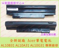 ★普羅維修中心★ 新北/高雄 全新 ACER 筆電電池 AL10B31 D260 D270 E100 Education
