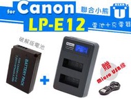 【聯合小熊】破解版 電池+Kamera Canon LP-E12 液晶 雙槽 充電器 SX70 M50 M100 M10