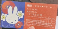 東海堂 Miffy 一口冰皮月餅 實體禮券