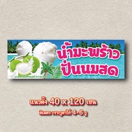 ป้ายมะพร้าวปั่นนมสด ไวนิล 1ด้าน ตั้ง 50x100 เซน นอน 40x120 เซน ป้ายร้านมะพร้าวปั่นนมสด ป้ายไวนิวป้าย