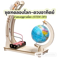 World Sun Experiment Kit Day Night Science Project Science Experiment for Kids Science Kit Science T