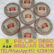 實體門市 免費上門：大益2003年早春喬木圓茶，普洱茶葉，茶餅，茶磚，生茶，陳年老茶，雲南七子餅茶，大益七子餅茶，班章喬木生態餅茶，猛海七子餅茶，雲南景邁生態圓茶，大益茶，下關沱茶，中茶牌，今大福，老