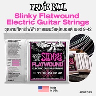Ernie Ball® Slinky Flatwound Electric Strings สายกีตาร์ไฟฟ้า สายแบนวัสดุโคบอลค์ ของแท้ 100% (P02593 