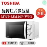 東芝 - MWP-MM20P(WH) 20公升 旋鈕式微波爐(香港行貨)