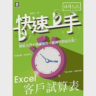 Excel 客戶試算表 快速上手 作者：林佳生