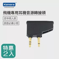 【二入組】Kamera 飛機專用耳機音源轉接頭 /飛機/登機耳機專用