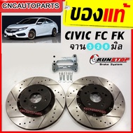 RUNSTOP จานขยาย จานเบรคหน้า HONDA CIVIC FC FK ปี 2016-2021 เครื่อง1.5-1.8 จานเบรคแต่ง ขนาด328มิล คู่หน้า (ราคาต่อ 2 อัน)