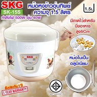 หม้อหุงข้าวอุ่นทิพย์ 1.5 ลิตร  รุ่น SK-15S , หม้อหุงข้าว1.5ลิต หม้อหุงข้าว หม้อหุงข้าวไฟฟ้า หมอหุงข้าว หม้อหุงข้าวถูก SKG