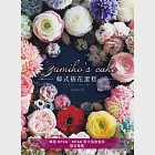 Yumiko’s Cake韓式裱花蛋糕 (電子書) 作者：Yumiko