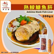 [海] ·⚡e閃購⚡ 熟鮟鱇魚肝(安康魚肝) 200g±｜海底鵝肝｜日式居酒屋下酒菜｜濃郁滑嫩入口即化｜冷盤/小食｜香煎涼拌｜新舊包裝隨機出貨| 急凍-18°C｜AH1