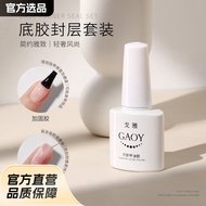 【首单优惠】GAOY戈雅底胶封层套装可卸加固胶指甲油胶磨砂钢化可剥美甲店专用GAOY Goya bottom rubber seal suit removableladysm22.my20250919