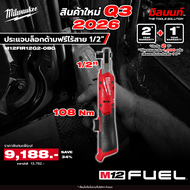 Milwaukee รุ่น M12FIR12G2-0B0 ประแจบล็อกด้ามฟรี 1/2" (เครื่องเปล่า)