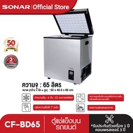 SONAR ตู้แช่แข็งในรถยนต์ ตู้แช่นมแม่  ตู้แช่แข็งอเนกประสงค์ ตู้แช่เย็น ตู้เย็น ตู้แช่เบียร์วุ้น ตู้แช่อาหารสด ตู้แช่แบบพกพา รุ่น CF-BD65