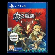 缺貨 附預購特典DLC【PS4原版片】☆ 英雄傳說 黎之軌跡 2 緋紅原罪 ☆中文版全新品【台中星光電玩】