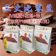 Three Competition Beans: Claw Bourbon+JV Sun-dried Geisha+Oiran Hand-brewed Black Coffee Beans Geish
