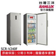 領卷折1000 台灣三洋】SANLUX  240L 風扇式變頻無霜冷凍櫃 SCR-V240F
