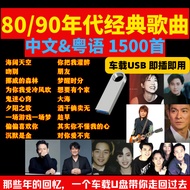 80/90年代经典中文&粤语歌曲U盘 | 1500首经典MP3 | 经典华语歌曲 | 粤语金曲 | 车载音乐U盘
