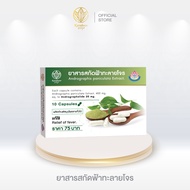 ยาสารสกัดฟ้าทะลายโจรตราการบูร | Karaboon Online Store