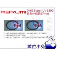 數位小兔【MARUMI DHG Super UV L390 抗紫外線鏡67mm】保護鏡 抗紫外線 多層鍍膜