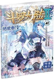 10242.鬥羅大陸Ⅱ：絕世唐門41(漫畫版)（簡體書）