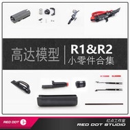 紅點工作室高達M870模型玩具R1R2小配件補件金屬黑色替換易損件