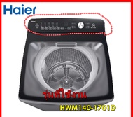 อะไหล่ของแท้/แผงหน้าปัดด้านนอกเครื่องซักผ้าไฮเออร์สีดำ/0030813637J/Control Panel/HWM140-1701D/หลายรุ