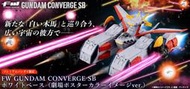 竹北kiwi玩具屋_預購10月 盒玩 FW GUNDAM CONVERGE SB 白色基地 木馬號 劇場版海報配色