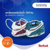 TEFAL เตารีดแรงดันไอน้ำ แยกหม้อต้ม ความจุ 1.4 ลิตร รุ่น SV6110 / SV6121