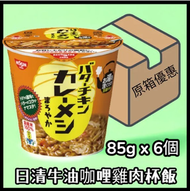 【原箱優惠】日清牛油咖哩雞肉杯飯85G x 6個(EXP:Y/M/D-2026/12/+)