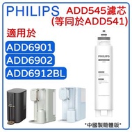 飛利浦 - ADD545 RO 純淨飲水機濾水芯 ( ADD6901 / ADD6902.適用 ) (等同香港型號ADD541 )【平行進口】